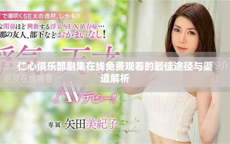 仁心俱乐部剧集在线免费观看的最佳途径与渠道解析