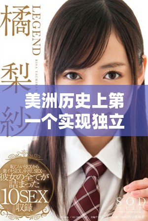 美洲历史上第一个实现独立的国家是哪个呢