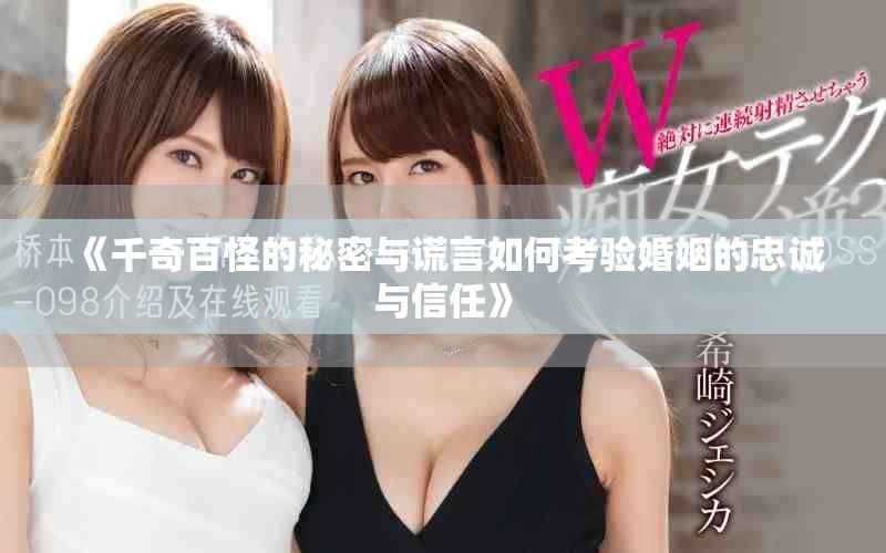 《千奇百怪的秘密与谎言如何考验婚姻的忠诚与信任》