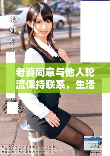 老婆同意与他人轮流保持联系，生活将迎来怎样的变化