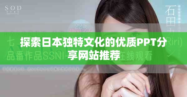 探索日本独特文化的优质PPT分享网站推荐