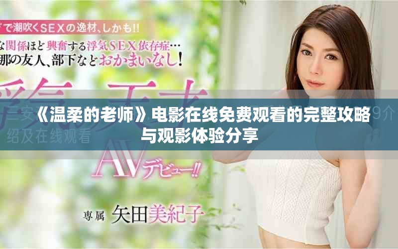 《温柔的老师》电影在线免费观看的完整攻略与观影体验分享