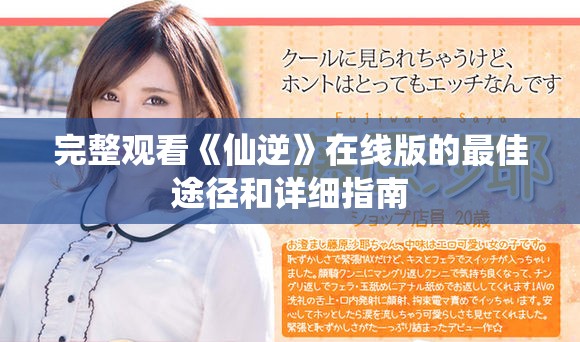 完整观看《仙逆》在线版的最佳途径和详细指南