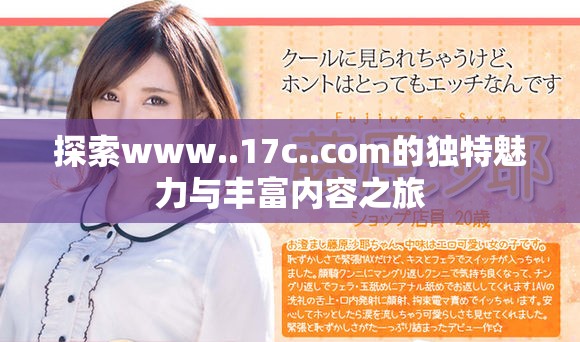 探索www..17c..com的独特魅力与丰富内容之旅