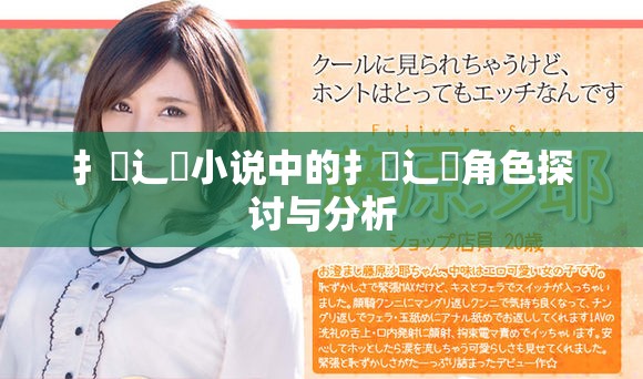 扌喿辶畐小说中的扌喿辶畐角色探讨与分析