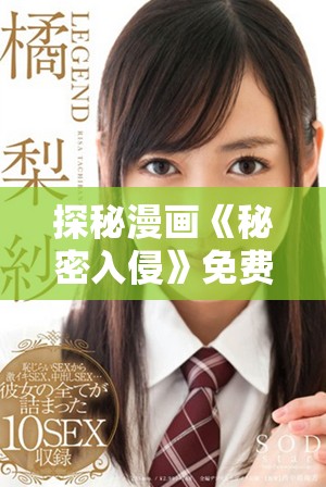 探秘漫画《秘密入侵》免费观看第一话的精彩内容与亮点