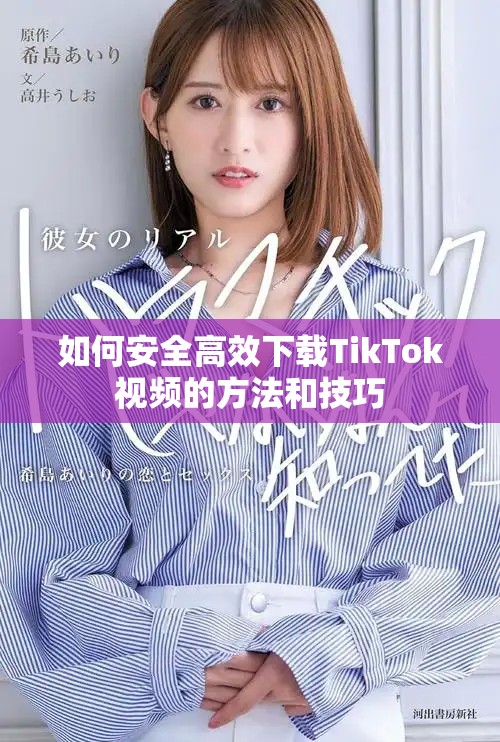如何安全高效下载TikTok视频的方法和技巧
