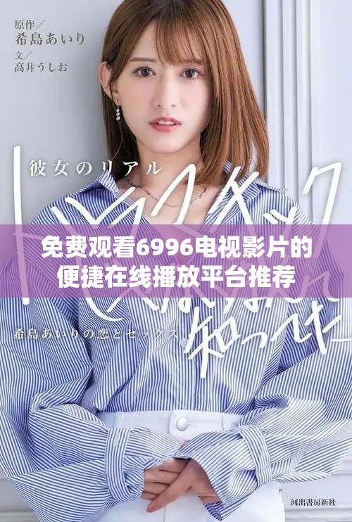 免费观看6996电视影片的便捷在线播放平台推荐