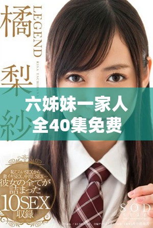 六姊妹一家人全40集免费在线观看地址分享与剧情简介
