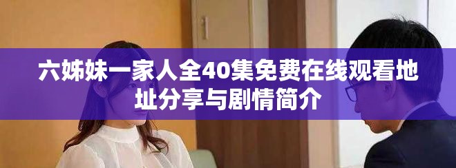 六姊妹一家人全40集免费在线观看地址分享与剧情简介