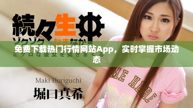免费下载热门行情网站App，实时掌握市场动态