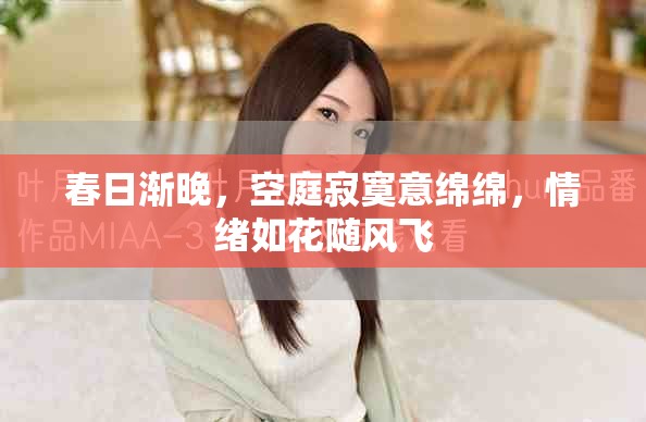 春日渐晚，空庭寂寞意绵绵，情绪如花随风飞