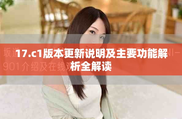 17.c1版本更新说明及主要功能解析全解读
