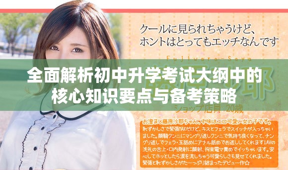 全面解析初中升学考试大纲中的核心知识要点与备考策略