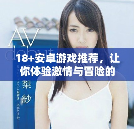 18+安卓游戏推荐，让你体验激情与冒险的乐趣