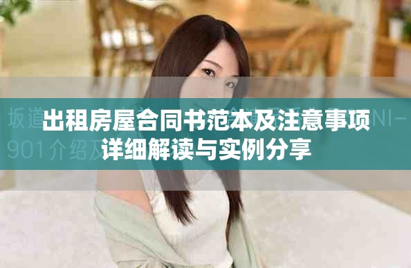 出租房屋合同书范本及注意事项详细解读与实例分享