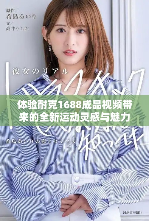 体验耐克1688成品视频带来的全新运动灵感与魅力