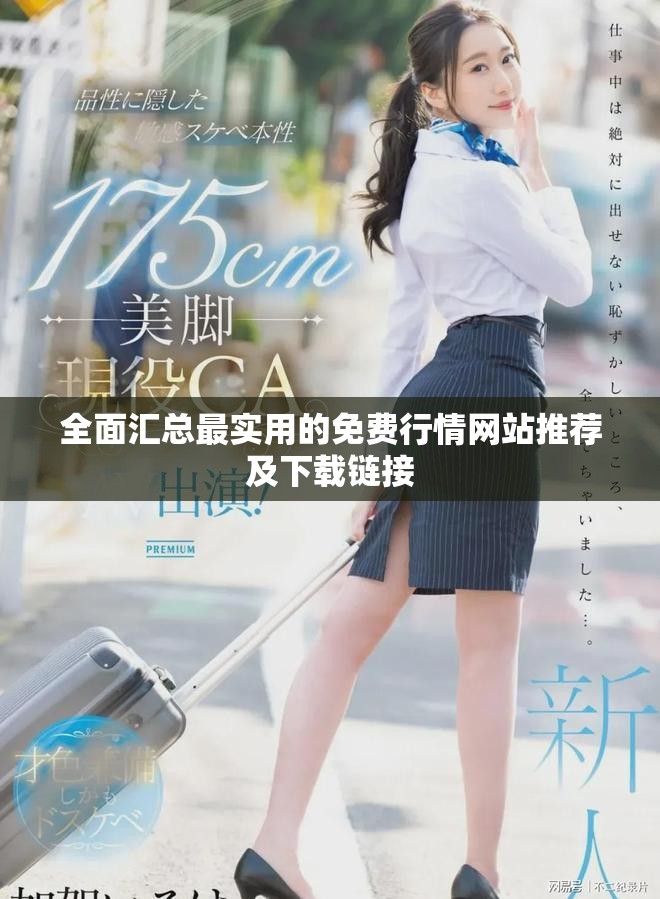 全面汇总最实用的免费行情网站推荐及下载链接