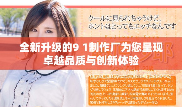 全新升级的9 1制作厂为您呈现卓越品质与创新体验