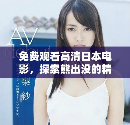 免费观看高清日本电影，探索熊出没的精彩故事与冒险旅程