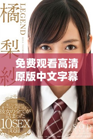 免费观看高清原版中文字幕电视剧的最佳选择
