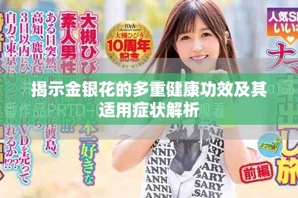 揭示金银花的多重健康功效及其适用症状解析