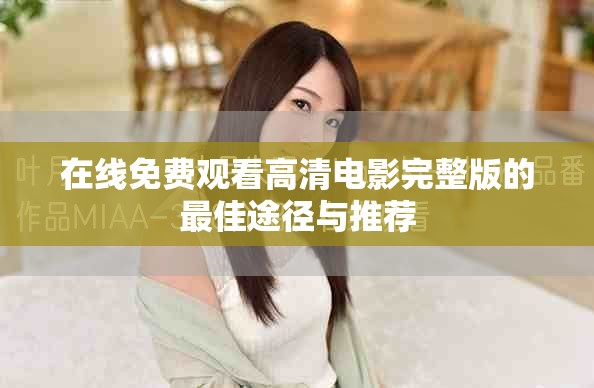 在线免费观看高清电影完整版的最佳途径与推荐