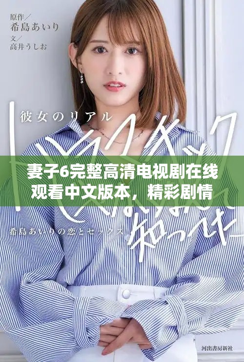 妻子6完整高清电视剧在线观看中文版本，精彩剧情不容错过