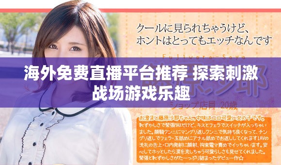 海外免费直播平台推荐 探索刺激战场游戏乐趣