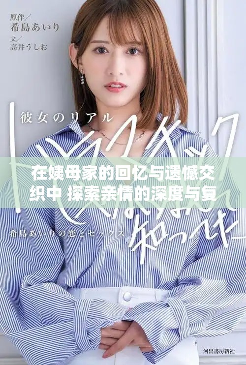 在姨母家的回忆与遗憾交织中 探索亲情的深度与复杂性