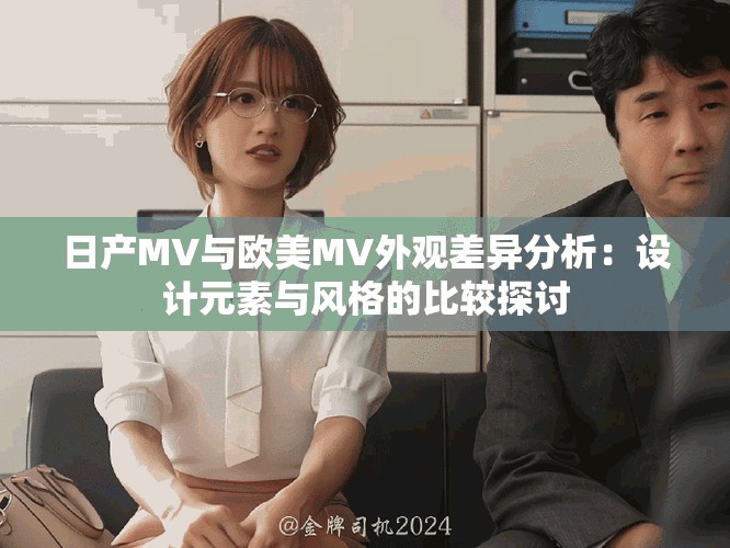 日产MV与欧美MV外观差异分析：设计元素与风格的比较探讨