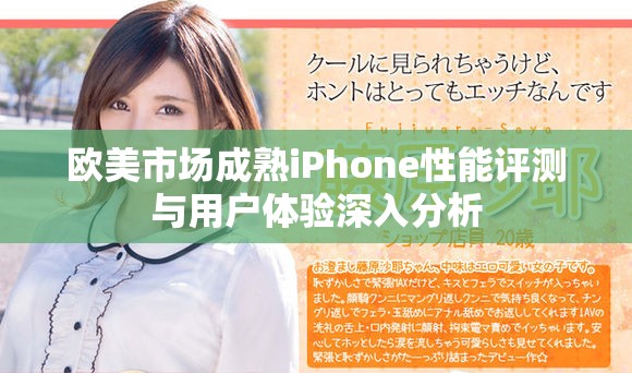 欧美市场成熟iPhone性能评测与用户体验深入分析