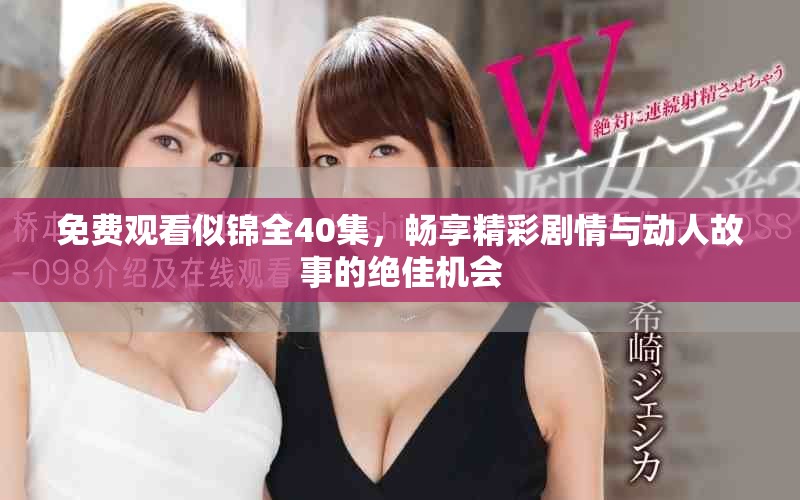 免费观看似锦全40集，畅享精彩剧情与动人故事的绝佳机会