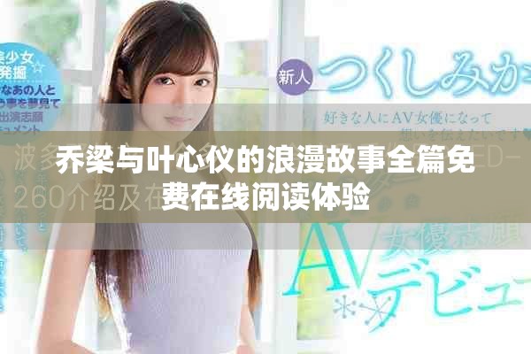 乔梁与叶心仪的浪漫故事全篇免费在线阅读体验