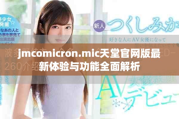 jmcomicron.mic天堂官网版最新体验与功能全面解析