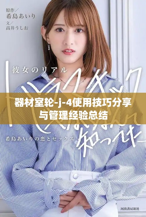 器材室轮-j-4使用技巧分享与管理经验总结