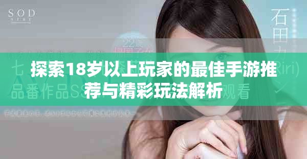 探索18岁以上玩家的最佳手游推荐与精彩玩法解析
