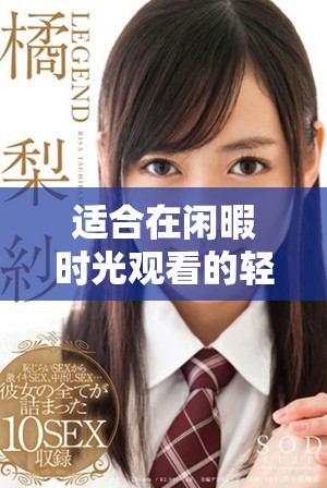 适合在闲暇时光观看的轻松愉快电影推荐