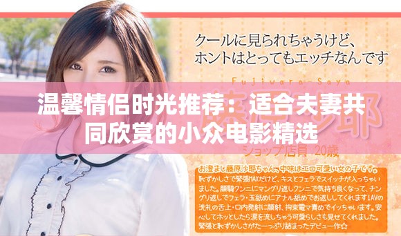 温馨情侣时光推荐：适合夫妻共同欣赏的小众电影精选