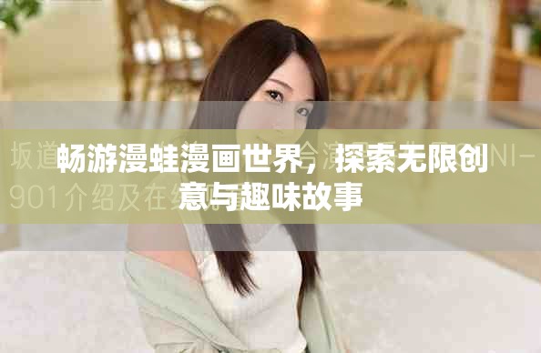 畅游漫蛙漫画世界，探索无限创意与趣味故事
