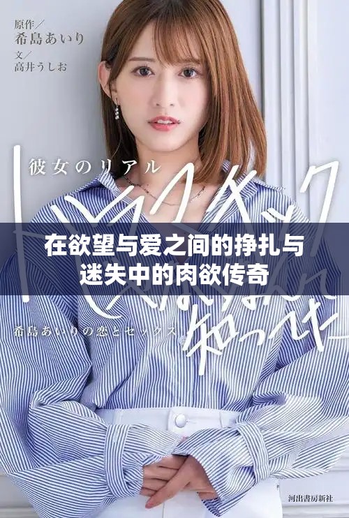 在欲望与爱之间的挣扎与迷失中的肉欲传奇