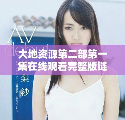 大地资源第二部第一集在线观看完整版链接分享