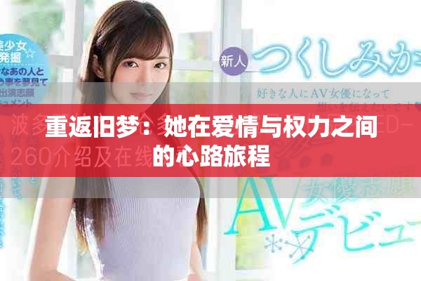 重返旧梦：她在爱情与权力之间的心路旅程