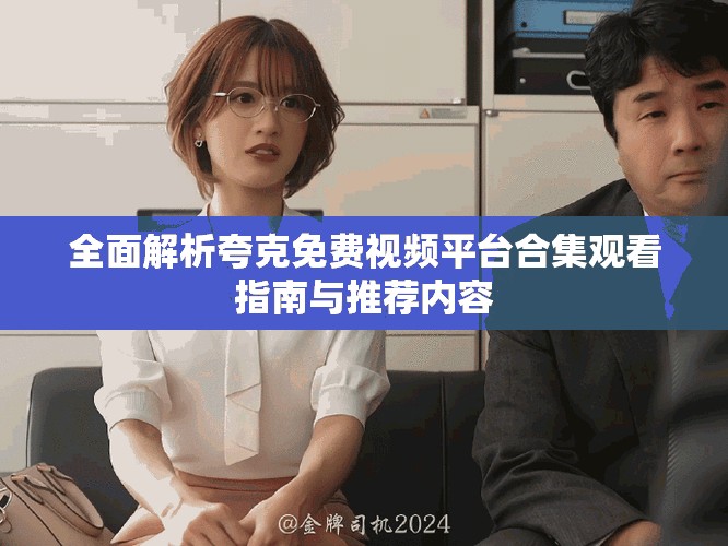 全面解析夸克免费视频平台合集观看指南与推荐内容