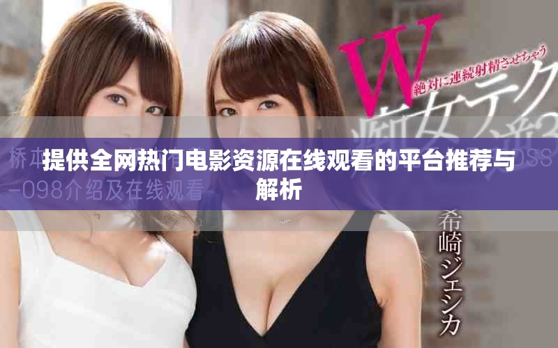 提供全网热门电影资源在线观看的平台推荐与解析