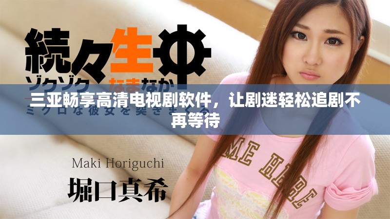 三亚畅享高清电视剧软件，让剧迷轻松追剧不再等待