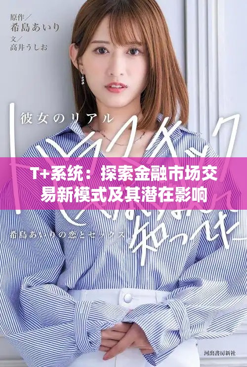 T+系统：探索金融市场交易新模式及其潜在影响