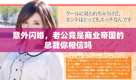 意外闪婚，老公竟是商业帝国的总裁你相信吗