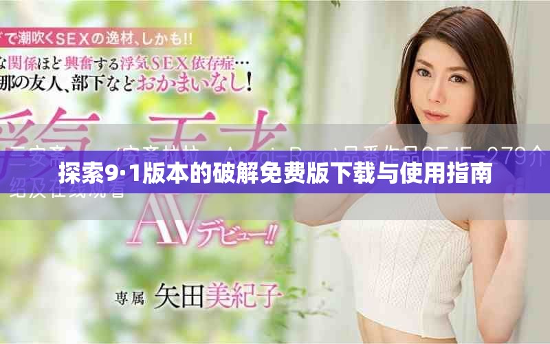 探索9·1版本的破解免费版下载与使用指南