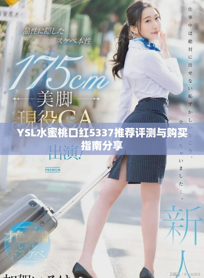 YSL水蜜桃口红5337推荐评测与购买指南分享